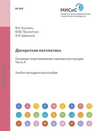 Дискретная математика. Основные теоретико-множественные конструкции. Часть IV