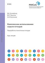 Комплексное использование сырья и отходов. Переработка техногенных отходов