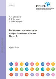 Многопользовательские операционные системы. Часть 1