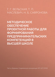 Методическое обеспечение проектной работы для формирования предпринимательских компетенций в высшей школе