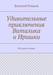 Удивительные приключения Виталика и Иришки. История вторая