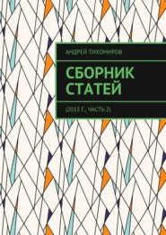 Сборник статей. 2013 г., часть 2