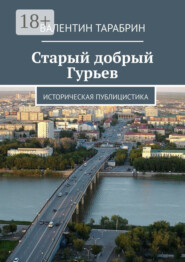 Старый добрый Гурьев. Историческая публицистика