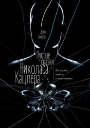 Пустые сказки Николаса Кацлера. Все пустое, потому и наполняется