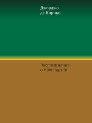 Воспоминания о моей жизни