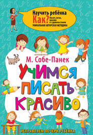 Учимся писать красиво. Исправляем почерк ребёнка