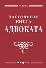 Настольная книга адвоката: постатейный комментарий к Федеральному закону об адвокатской деятельности и адвокатуре