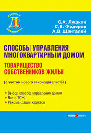 Способы управления многоквартирным домом. Товарищество собственников жилья