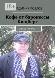 Кофе от баронессы Кюцберг. Горькое молоко – 4