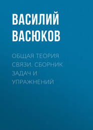 Общая теория связи. Сборник задач и упражнений