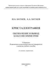 Кристаллография. Обозначение и вывод классов симметрии