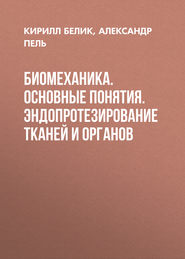 Биомеханика. Основные понятия. Эндопротезирование тканей и органов