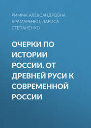 Очерки по истории России. От Древней Руси к современной России