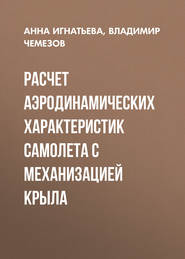 Расчет аэродинамических характеристик самолета с механизацией крыла