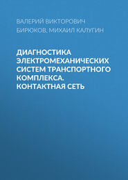 Диагностика электромеханических систем транспортного комплекса. Контактная сеть