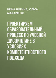 Проектируем образовательный процесс по учебной дисциплине в условиях компетентностного подхода