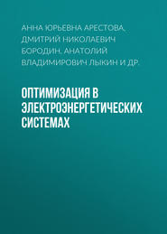 Оптимизация в электроэнергетических системах