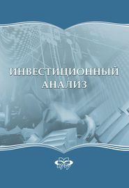 Инвестиционный анализ