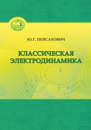 Классическая электродинамика