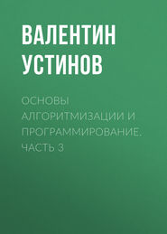 Основы алгоритмизации и программирование. Часть 3