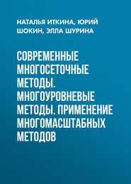 Современные многосеточные методы. Многоуровневые методы. Применение многомасштабных методов