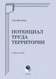 Потенциал труда территории. Учебное пособие