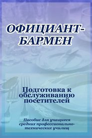 Официант-бармен. Подготовка к обслуживанию посетителей