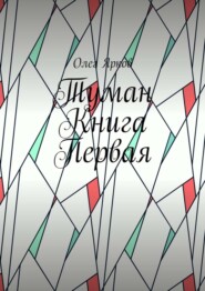 Туман. Книга первая