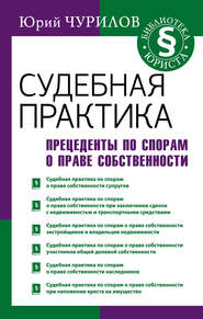 Судебная практика. Прецеденты по спорам о праве собственности