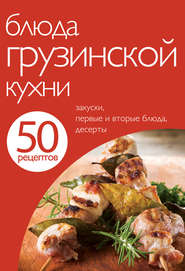 50 рецептов. Блюда грузинской кухни