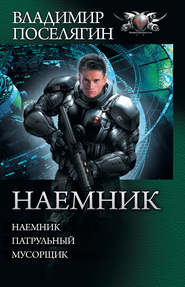 Наемник: Наемник. Патрульный. Мусорщик (сборник)