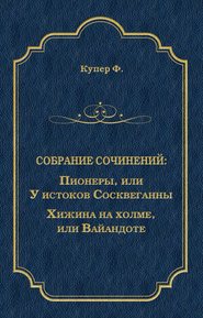 Пионеры, или У истоков Сосквеганны. Хижина на холме, или Вайандоте (сборник)