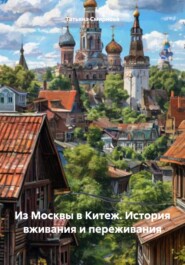 Из Москвы в Китеж. История вживания и переживания