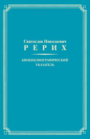 Святослав Николаевич Рерих. Биобиблиографический указатель. К 100-летию со дня рождения