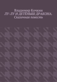 Лу-Лу и детёныш дракона. Сказочная повесть