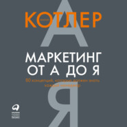 Маркетинг от А до Я: 80 концепций, которые должен знать каждый менеджер