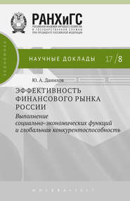 Эффективность финансового рынка России. Выполнение социально-экономических функций и глобальная конкурентоспособность