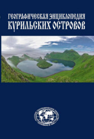 Географическая энциклопедия Курильских островов