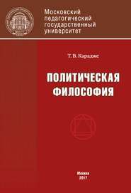 Политическая философия. Учебник