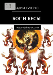 Бог и бесы. Любовный иелусалим