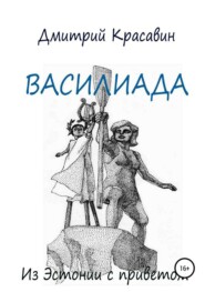 Василиада