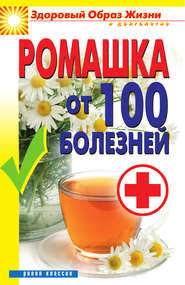 Ромашка от 100 болезней