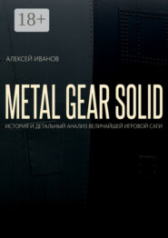 METAL GEAR SOLID. ИСТОРИЯ И ДЕТАЛЬНЫЙ АНАЛИЗ ВЕЛИЧАЙШЕЙ ИГРОВОЙ САГИ