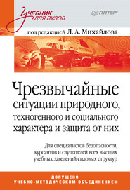 Чрезвычайные ситуации природного, техногенного и социального характера и защита от них. Учебник для вузов