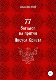 77 загадок на притчи Иисуса Христа