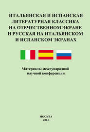 Итальянская и испанская литературная классика на отечественном экране и русская на итальянском и испанском экранах. Материалы международной научной конференции 8–9 декабря 2011 года