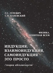 Индукция, взаимоиндукция, самоиндукция – это просто (теория абсолютности)