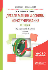 Детали машин и основы конструирования. Передачи 2-е изд., пер. и доп. Учебник для бакалавриата и специалитета