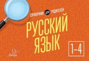 Русский язык. 1-4 классы. Справочник для родителей