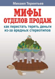 Мифы отделов продаж. Как не наступить на грабли и не дать себя обмануть